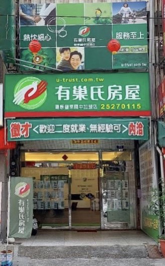 豐原豐東有喜加盟店-有喜不動產仲介經紀有限公司