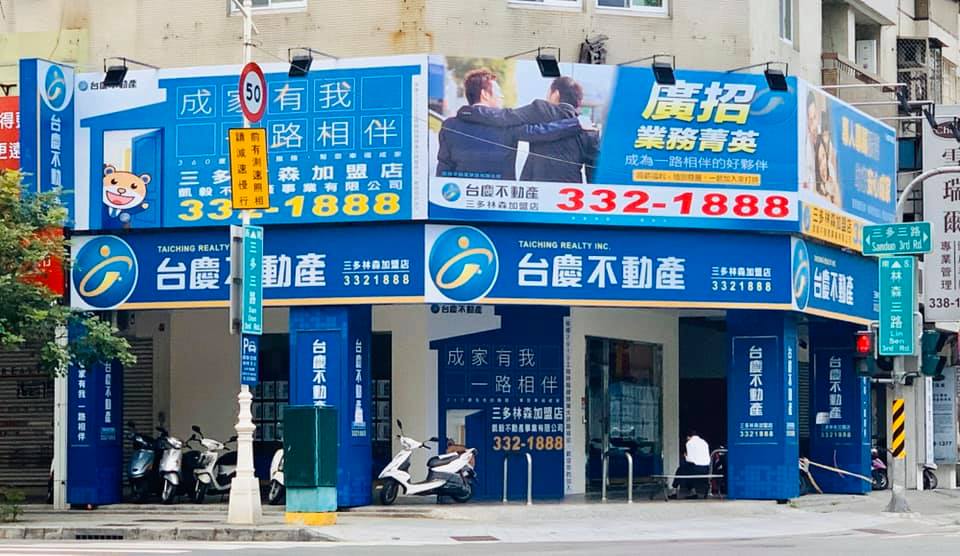 台慶不動產 - 高雄三多林森加盟店