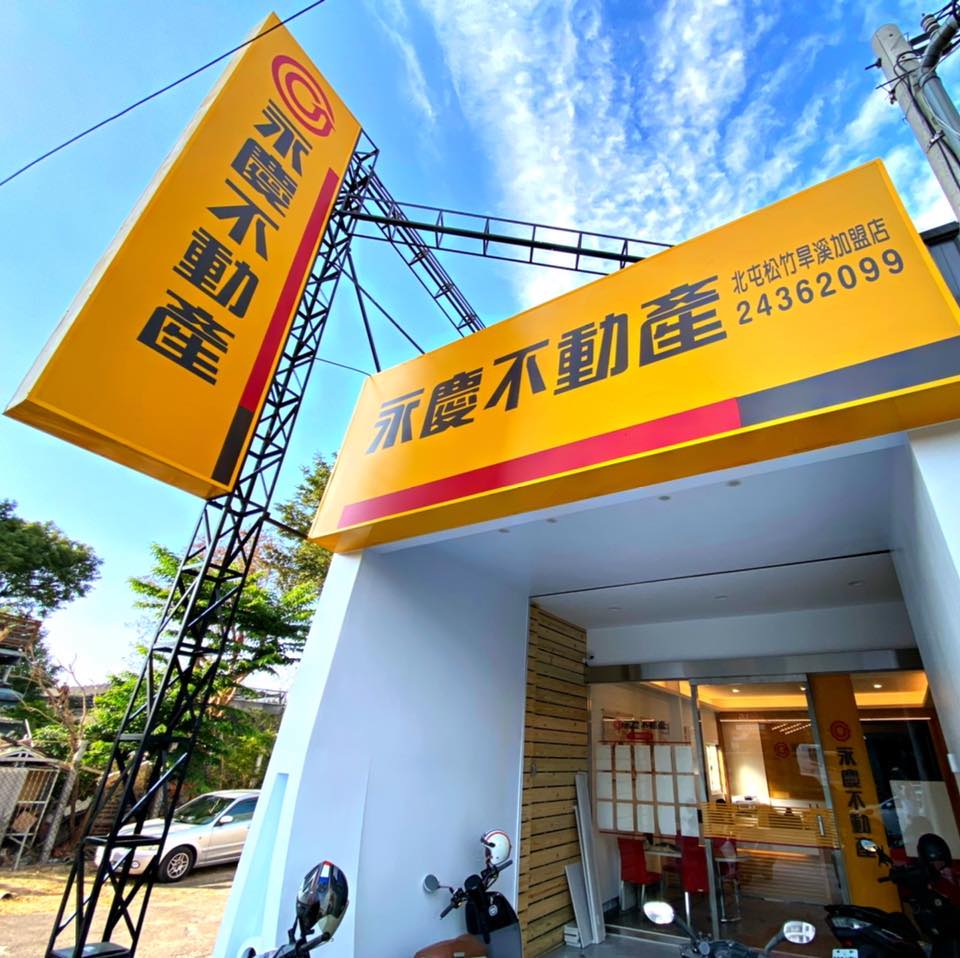 永慶不動產 - 北屯松竹旱溪加盟店