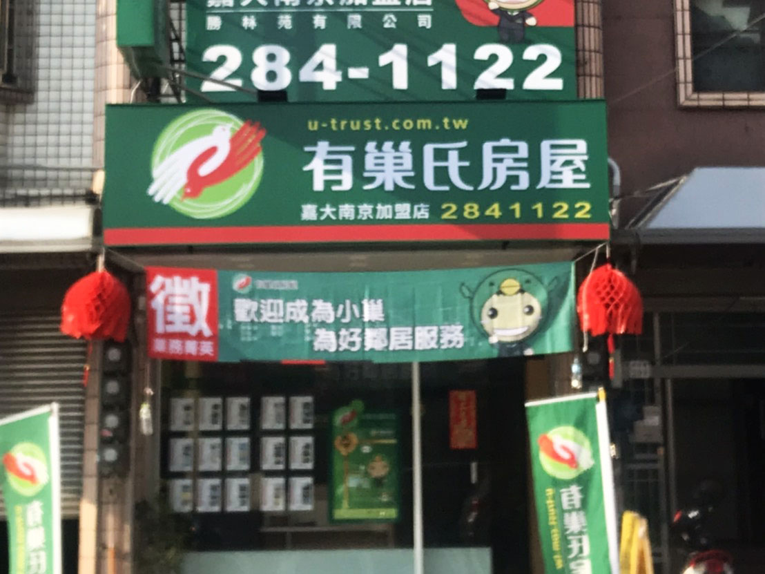有巢氏房屋 - 嘉義嘉大南京加盟店