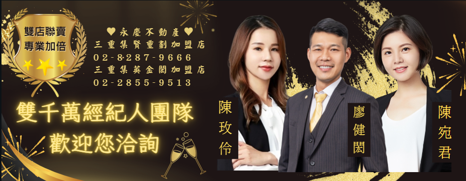 三重集賢重劃加盟店-祐宸不動產經紀有限公司