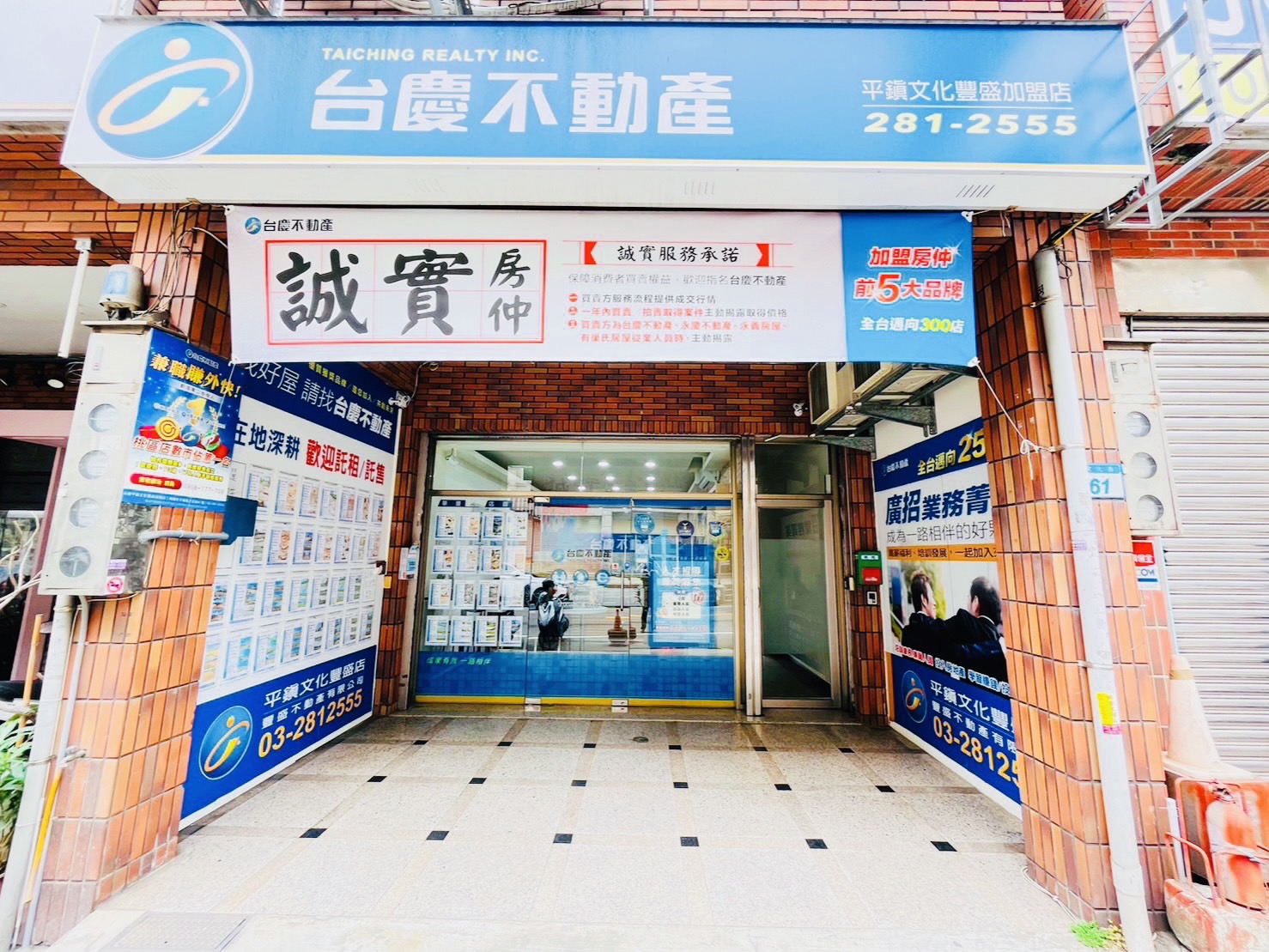 平鎮文化豐盛加盟店-豐盛不動產有限公司