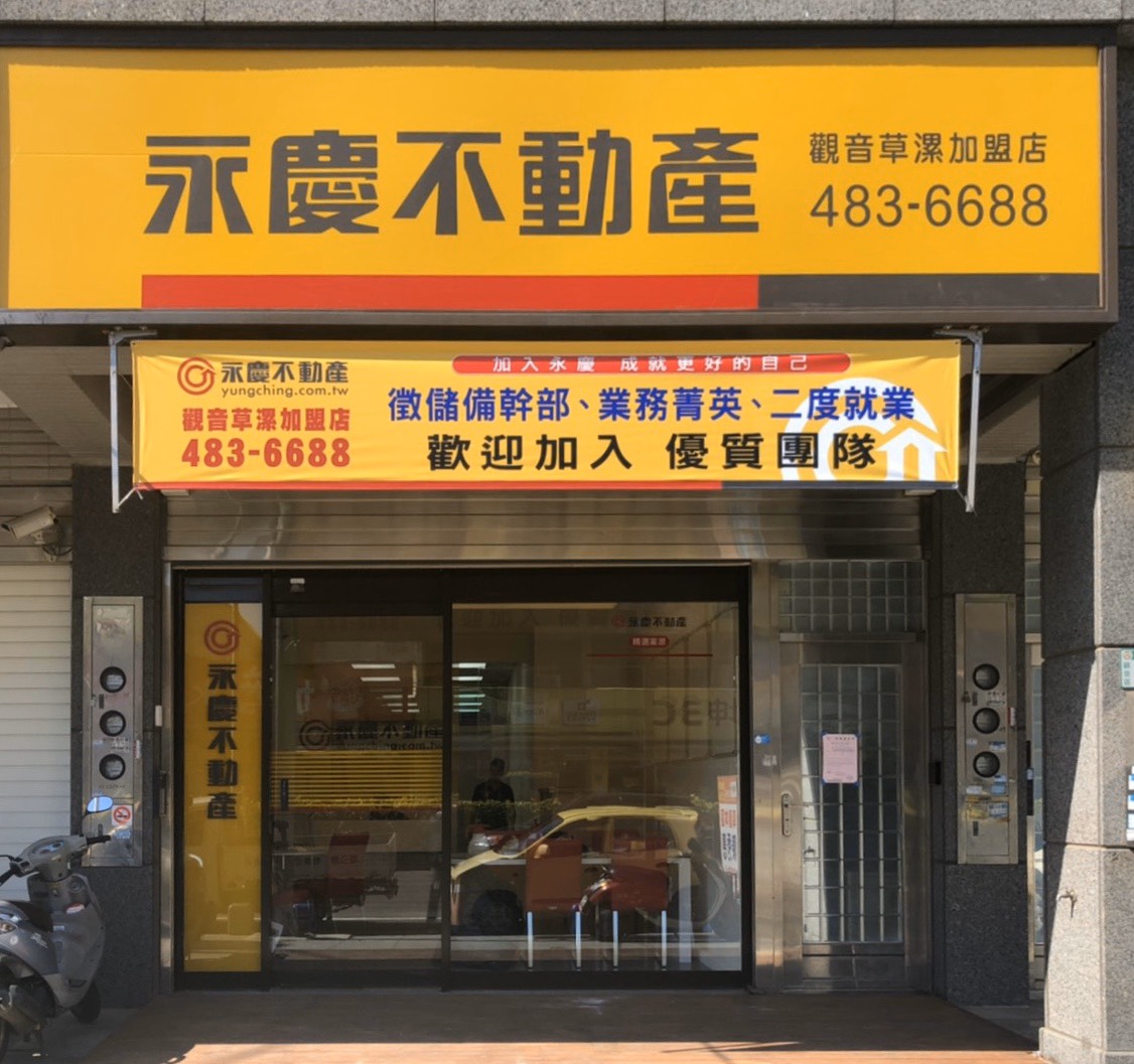 永慶不動產 - 桃園觀音草漯加盟店