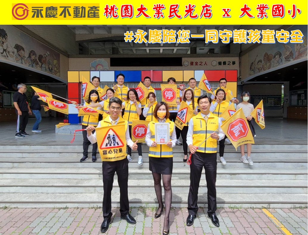 永慶不動產 - 桃園大業民光加盟店