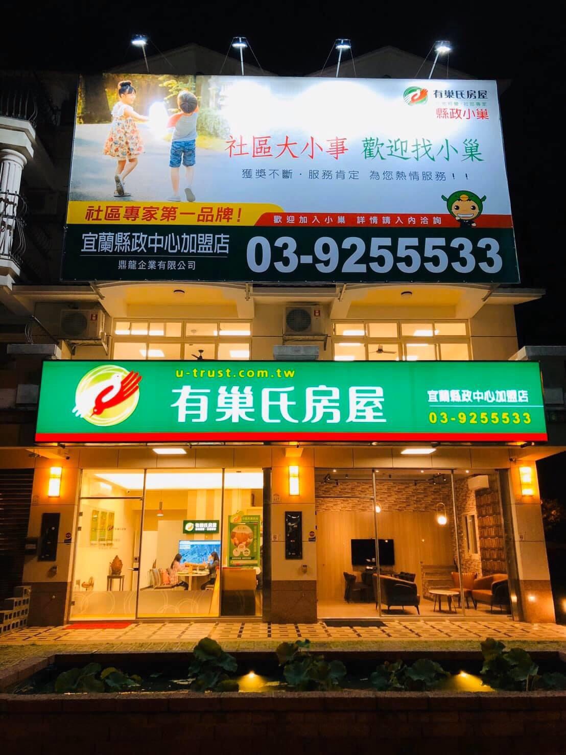 有巢氏房屋 - 宜蘭縣政中心加盟店