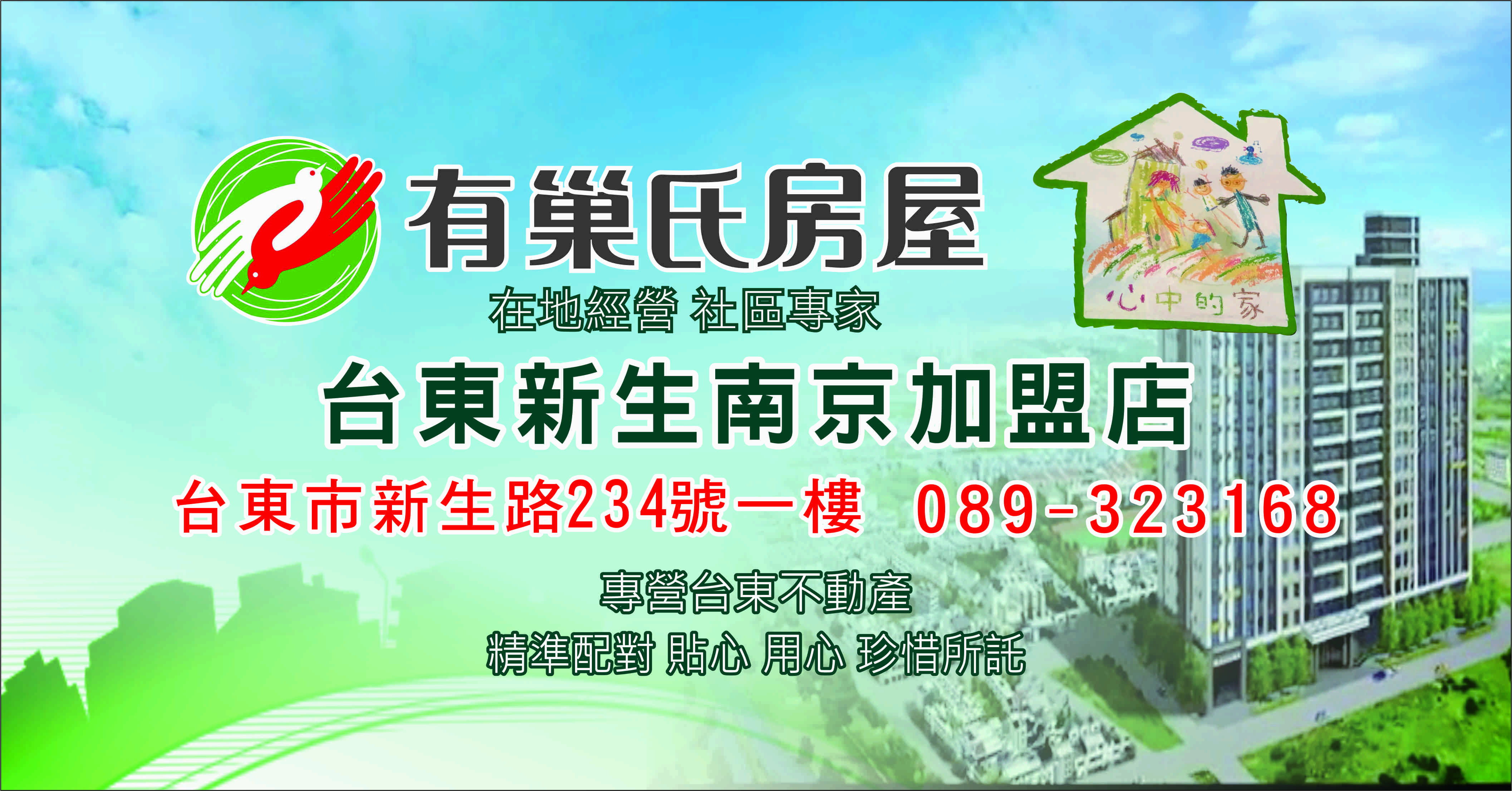 台東新生南京加盟店-楊佩佩不動產仲介經紀有限公司
