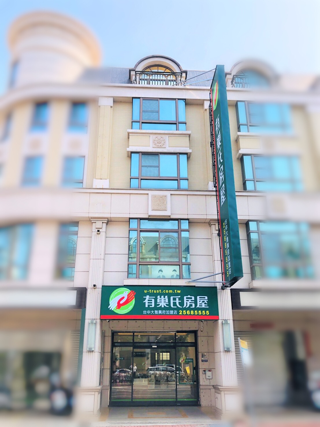 有巢氏房屋 - 台中大雅興府加盟店