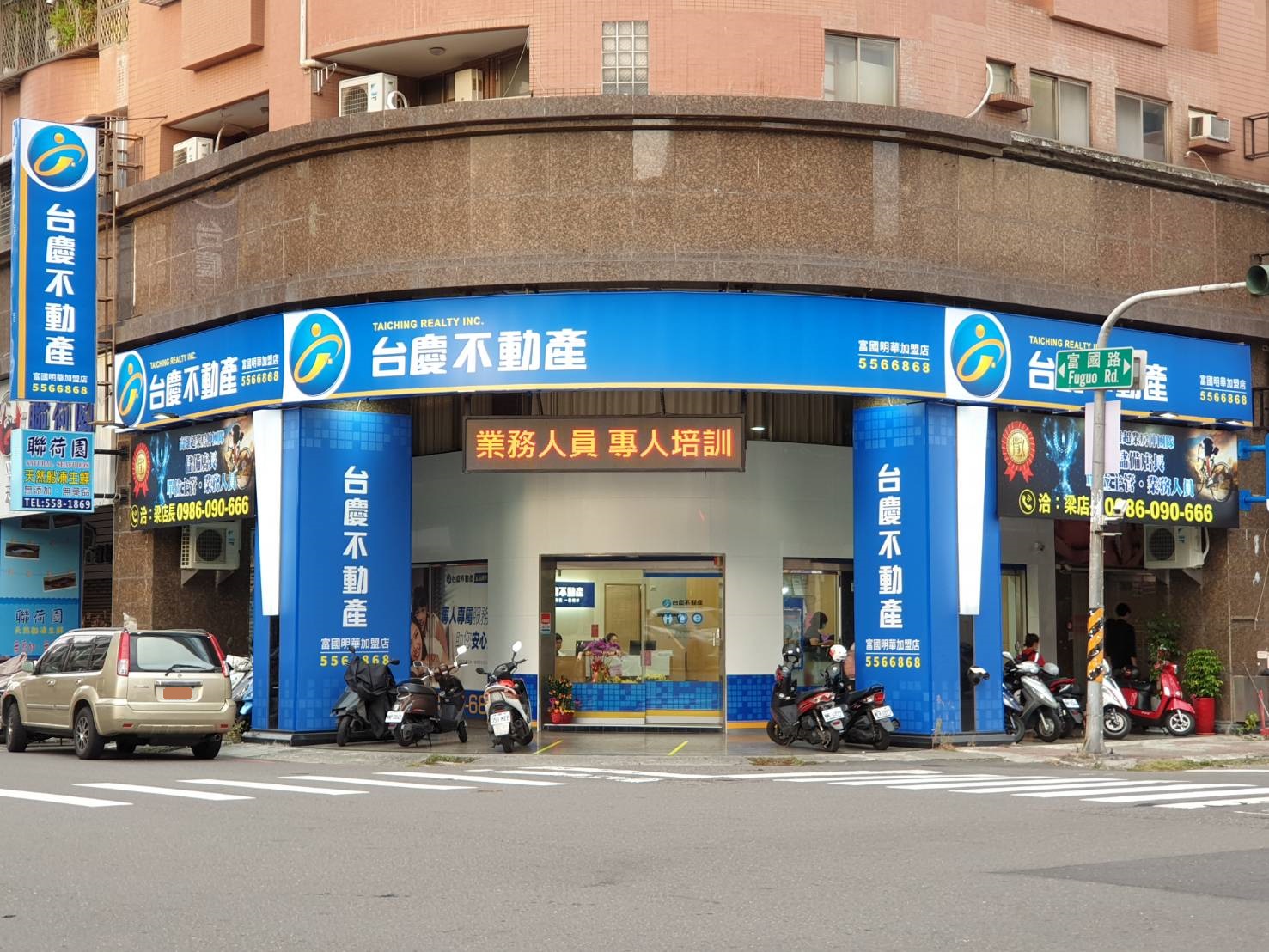 台慶不動產 - 高雄富國明華加盟店