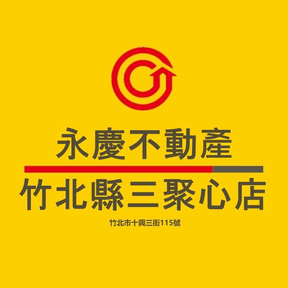 永慶不動產 - 竹北縣三聚心加盟店