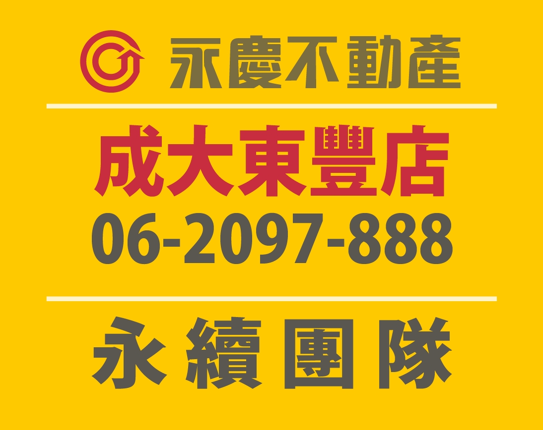 台南成大東豐加盟店-永豐田不動產有限公司