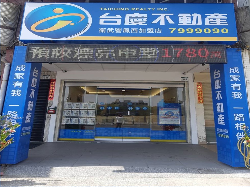衛武營鳳西加盟店-上裕不動產有限公司