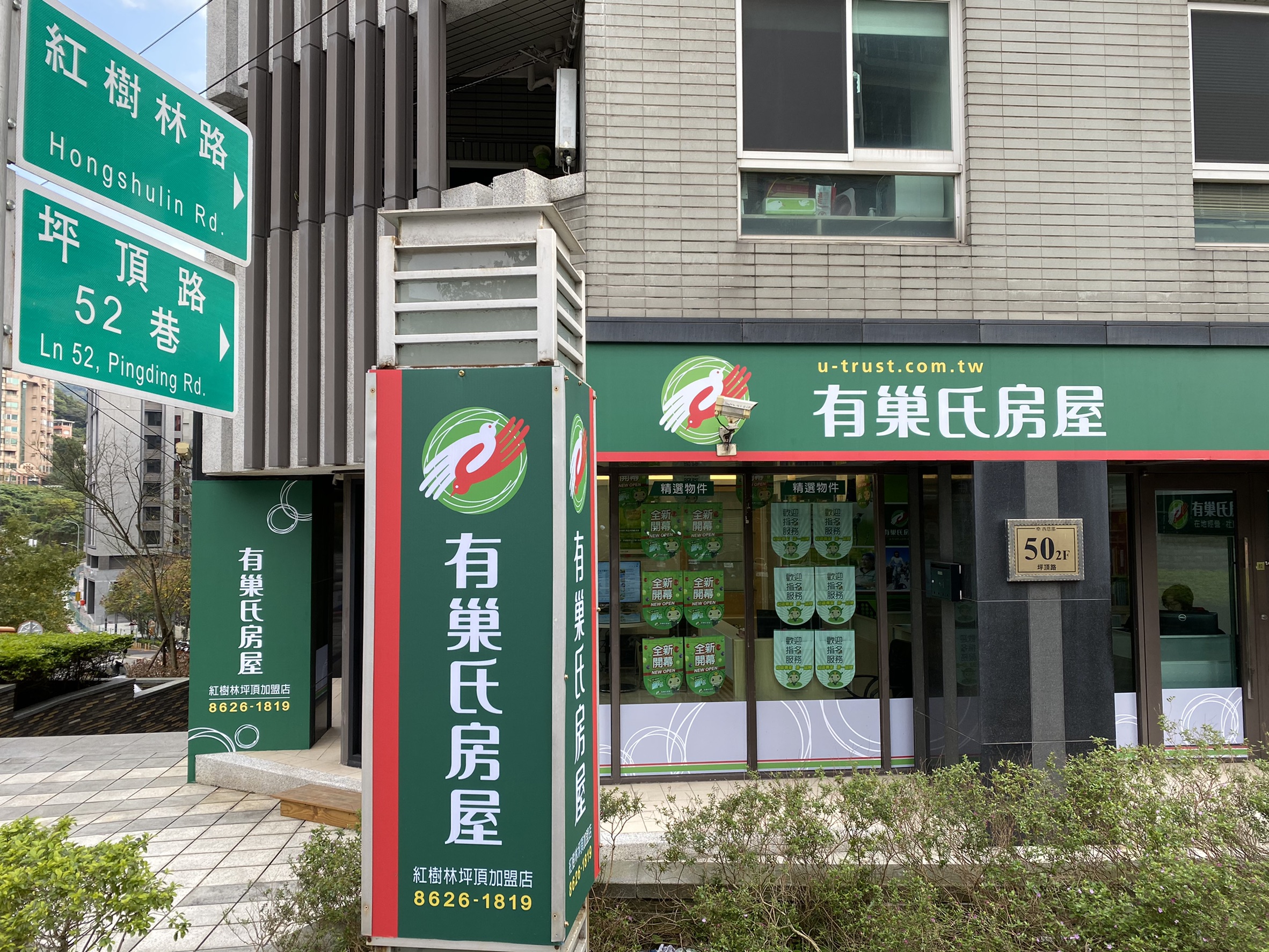 有巢氏房屋 - 紅樹林坪頂加盟店