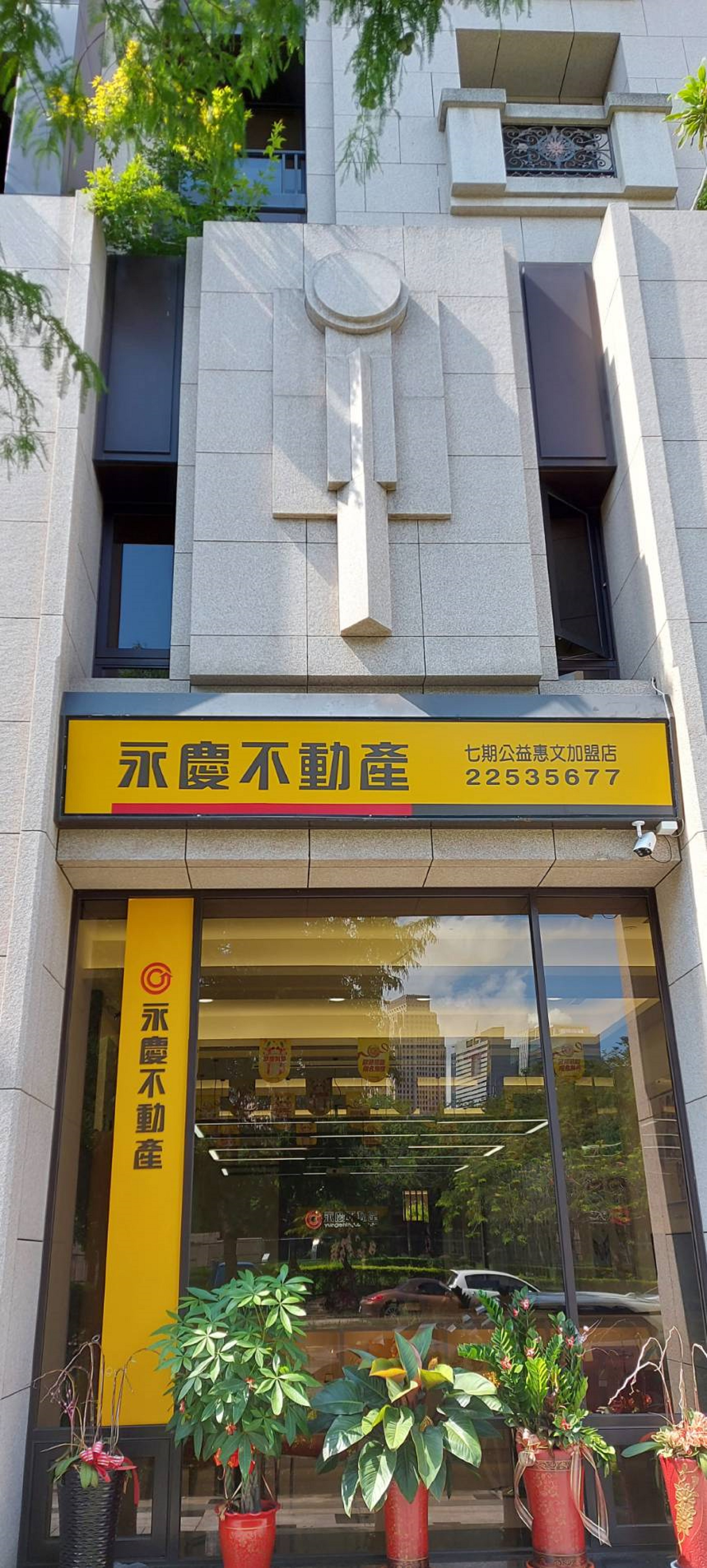 永慶不動產 - 七期公益惠文加盟店