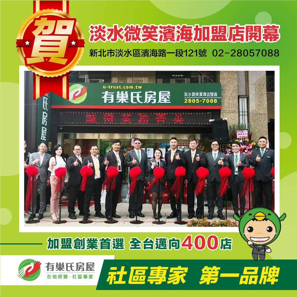 有巢氏房屋 - 淡水微笑濱海加盟店