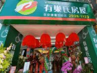 有巢氏房屋 - 永安捷運加盟店