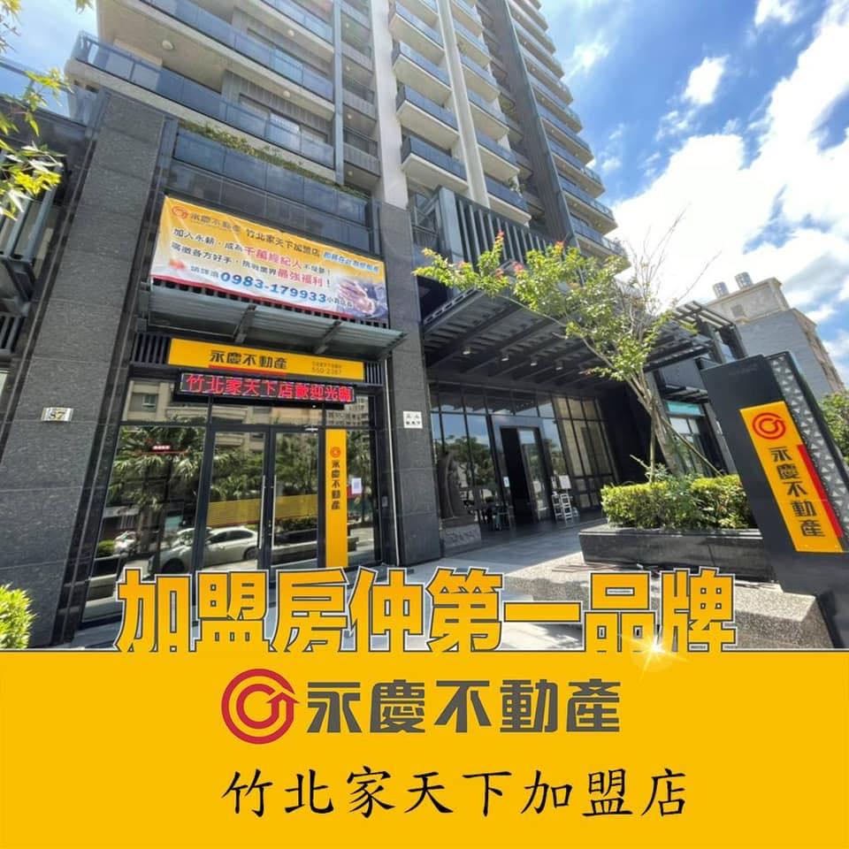 竹北家天下加盟店-永薪不動產經紀有限公司