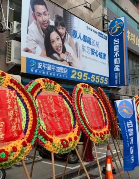 台南安平國平加盟店-齊泰不動產經紀有限公司