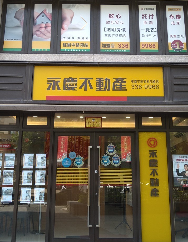 桃園中路領航加盟店-永鑫領航不動產有限公司