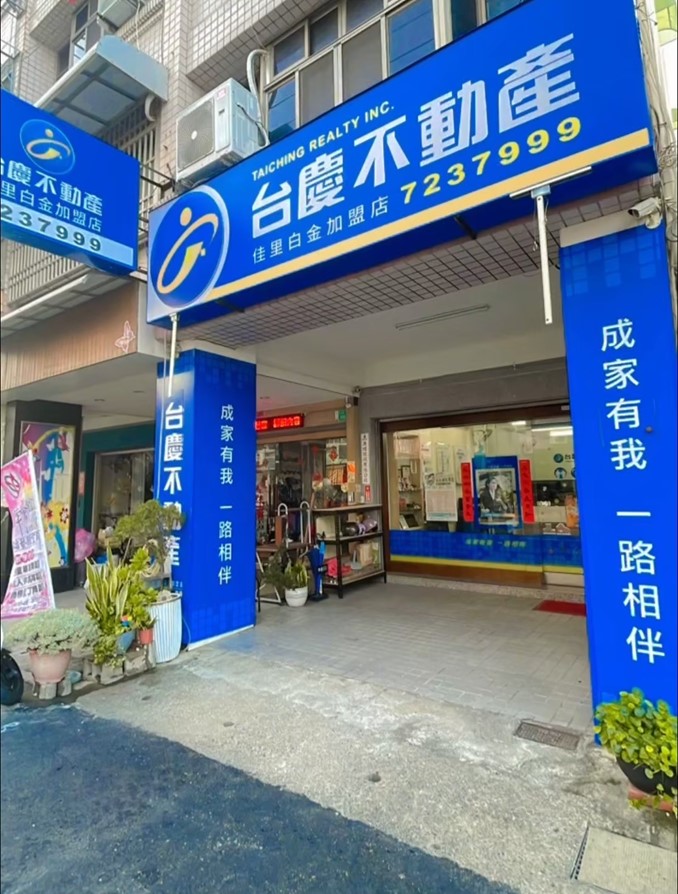 台南佳里白金加盟店-白金不動產仲介企業社