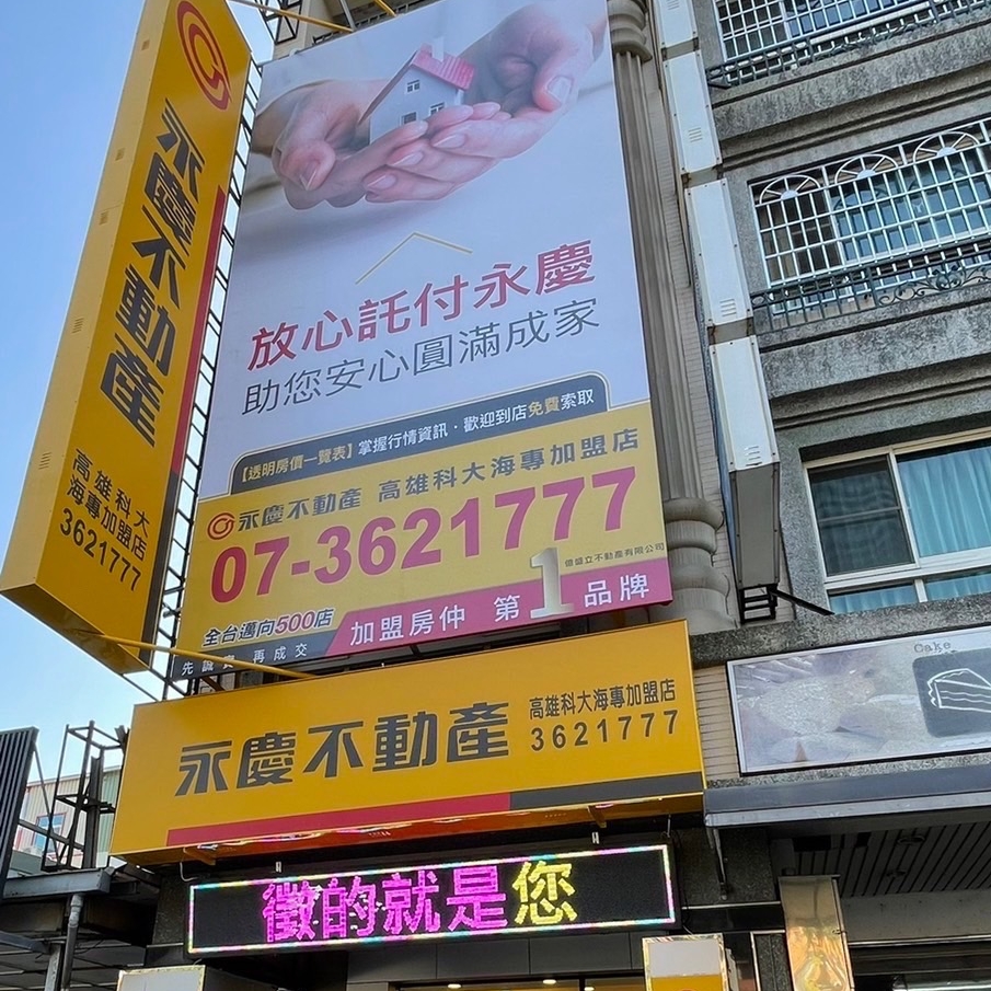 高雄科大海專加盟店-億盛立不動產有限公司
