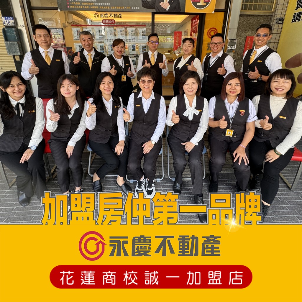 花蓮商校誠一加盟店-誠一不動產企業社