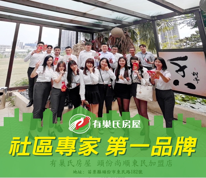 有巢氏房屋 - 頭份尚順東民加盟店