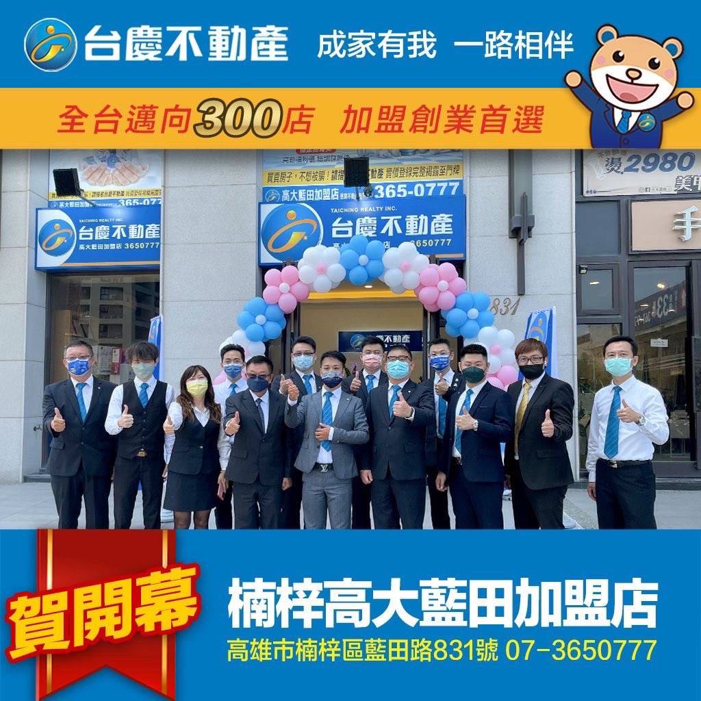 楠梓高大藍田加盟店-恩贊不動產有限公司