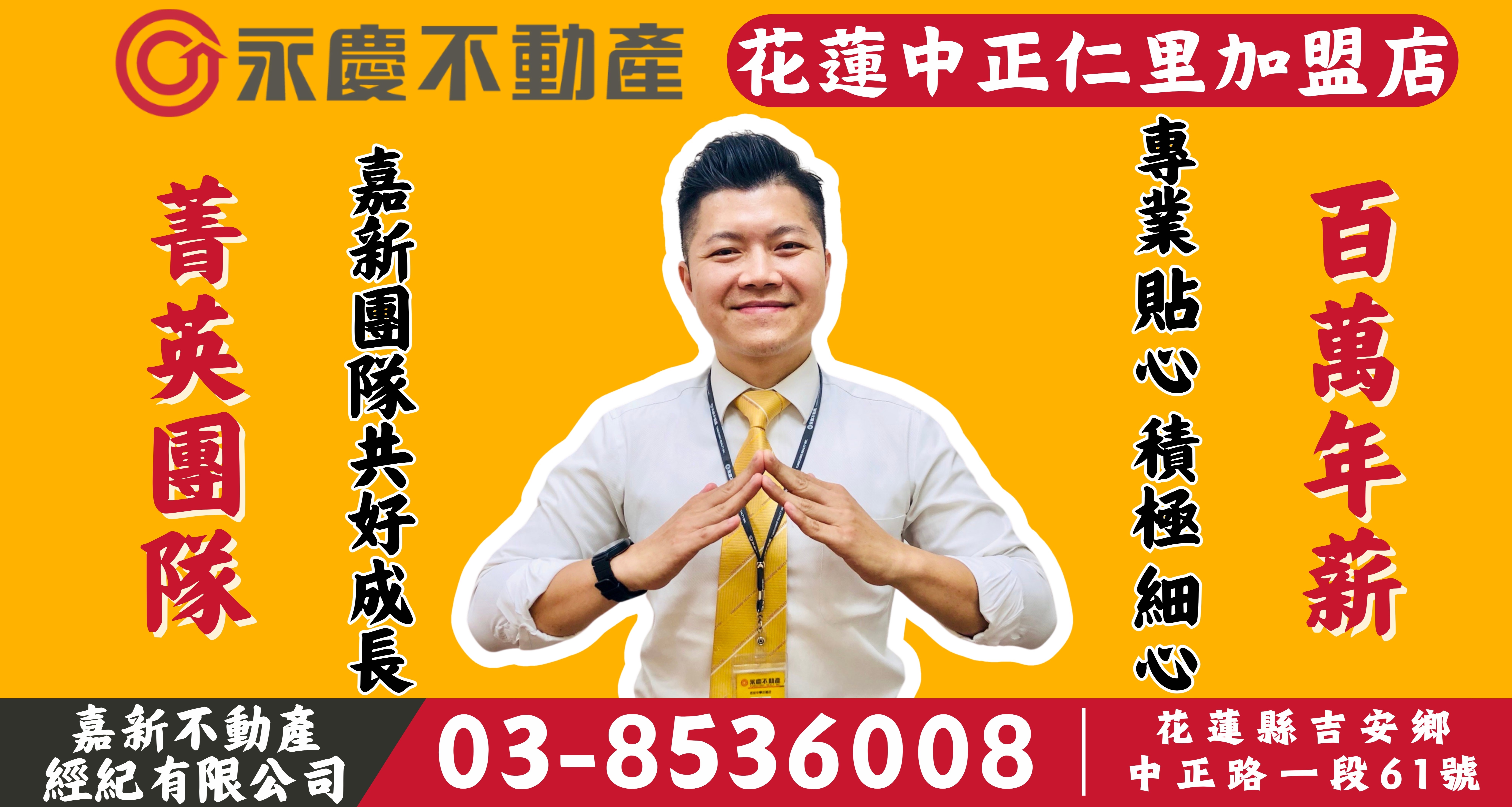 永慶不動產 - 花蓮中正仁里加盟店