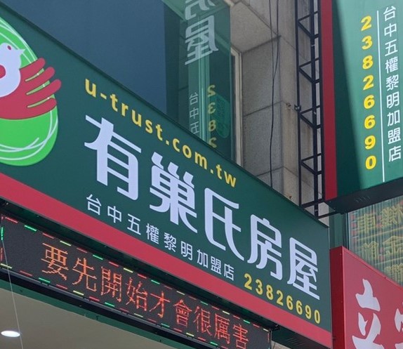 台中五權黎明加盟店-豐迎不動產有限公司