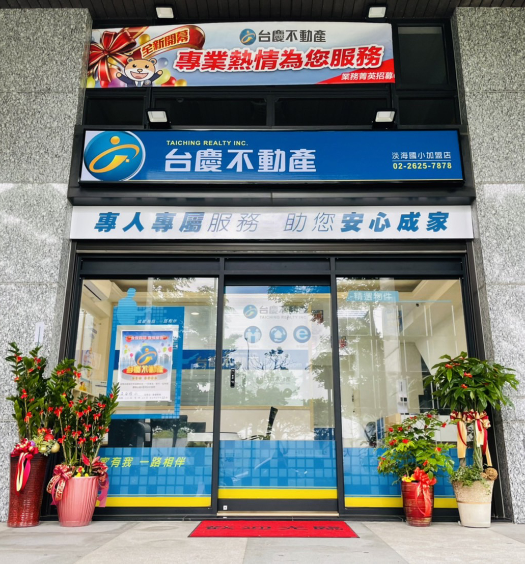 淡海國小加盟店-飛睿不動產仲介經紀有限公司
