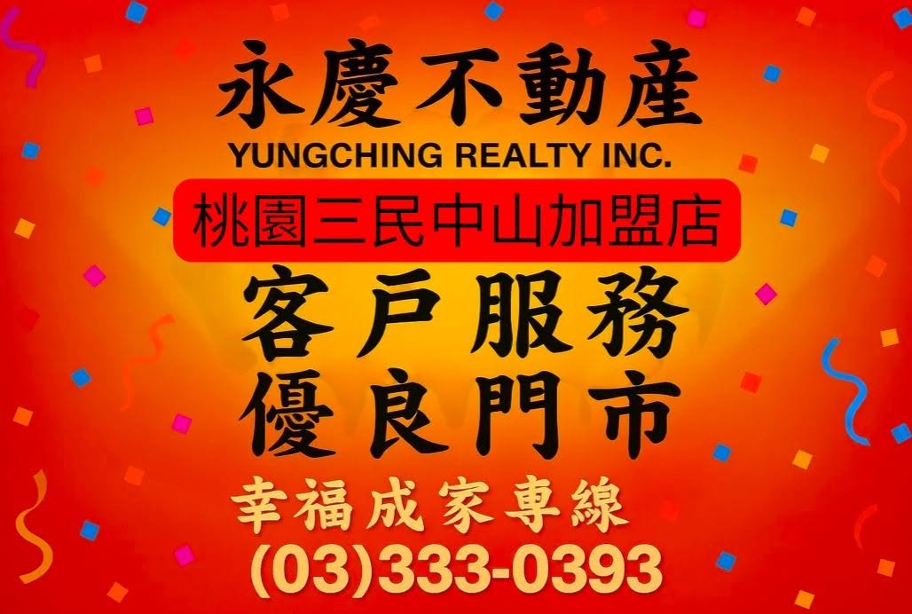 桃園三民中山加盟店-宸洋不動產經紀有限公司