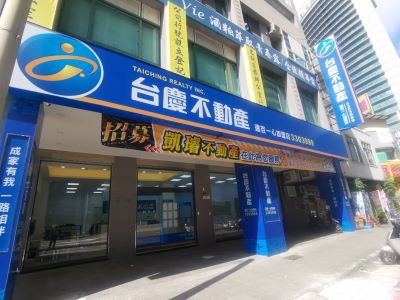 台慶不動產 - 高雄遠百一心加盟店