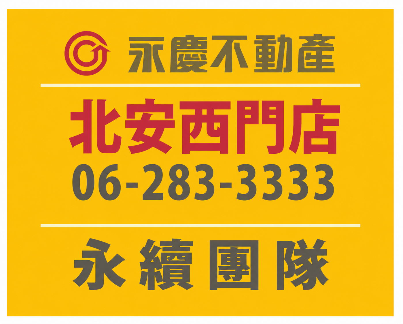 台南北安西門加盟店-永續不動產有限公司