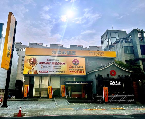 高雄文山文安加盟店-天蘴不動產股份有限公司