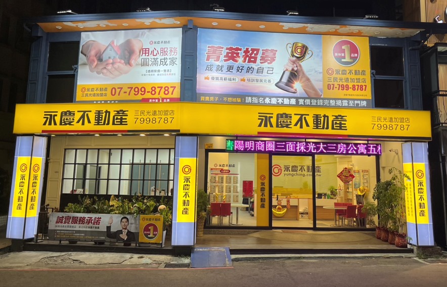 鳳山三民光遠加盟店-丞陽不動產仲介經紀有限公司