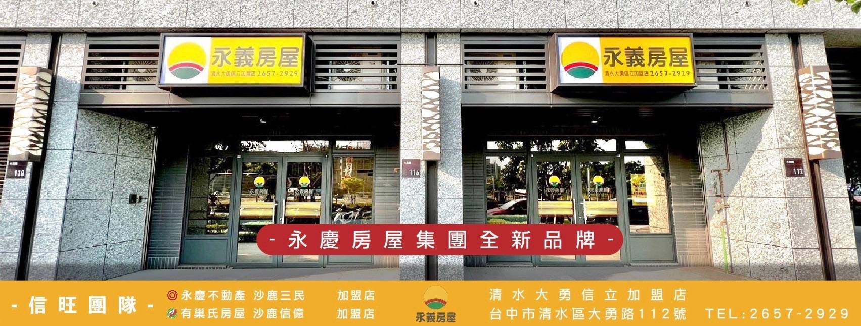 清水大勇信立加盟店-信立不動產經紀商行