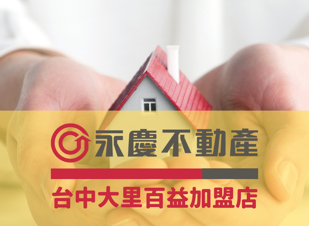 台中大里百益加盟店-百益威信不動產經紀有限公司