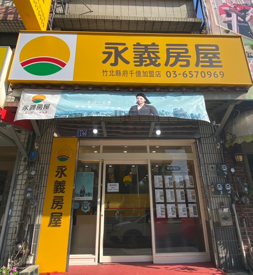 竹北縣府千億加盟店-千億不動產有限公司
