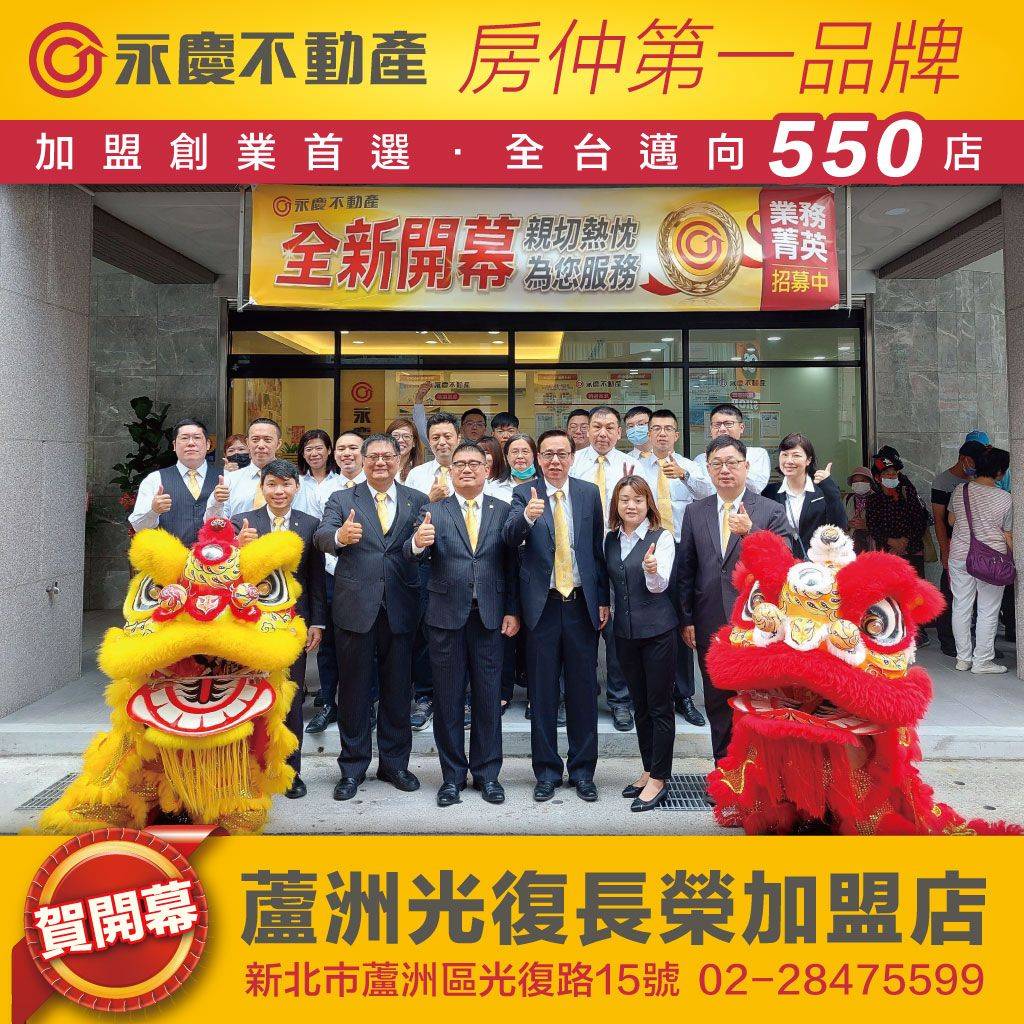永慶不動產 - 蘆洲光復長榮加盟店