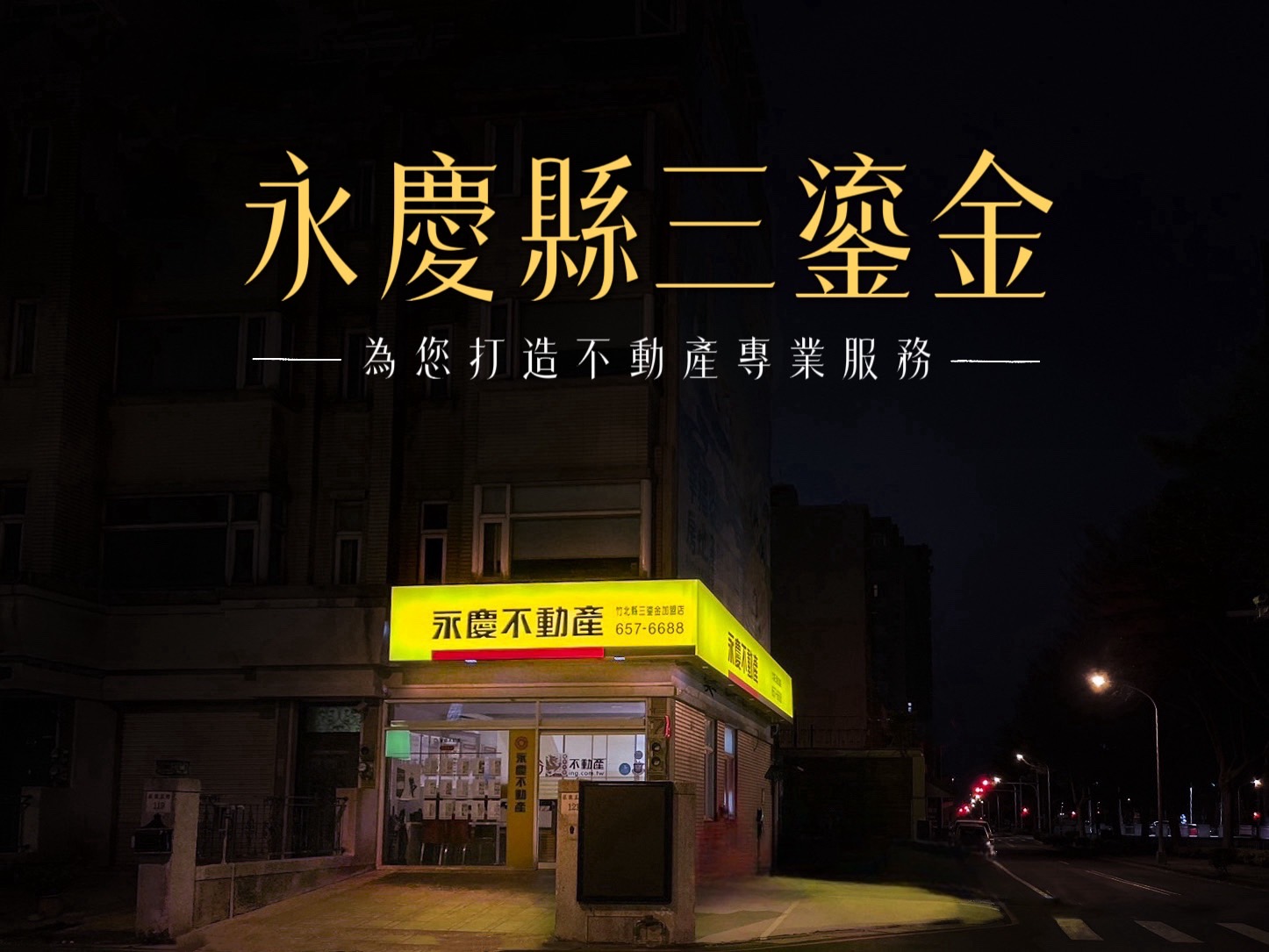 竹北縣三鎏金加盟店-鎏金不動產有限公司