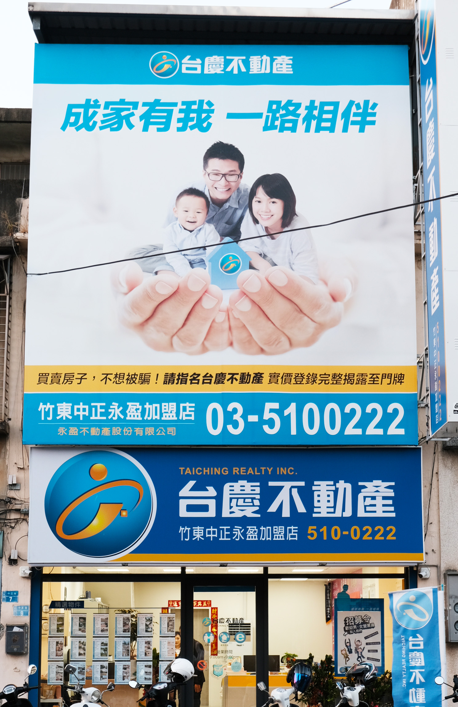 竹東中正永盈加盟店-永盈不動產股份有限公司