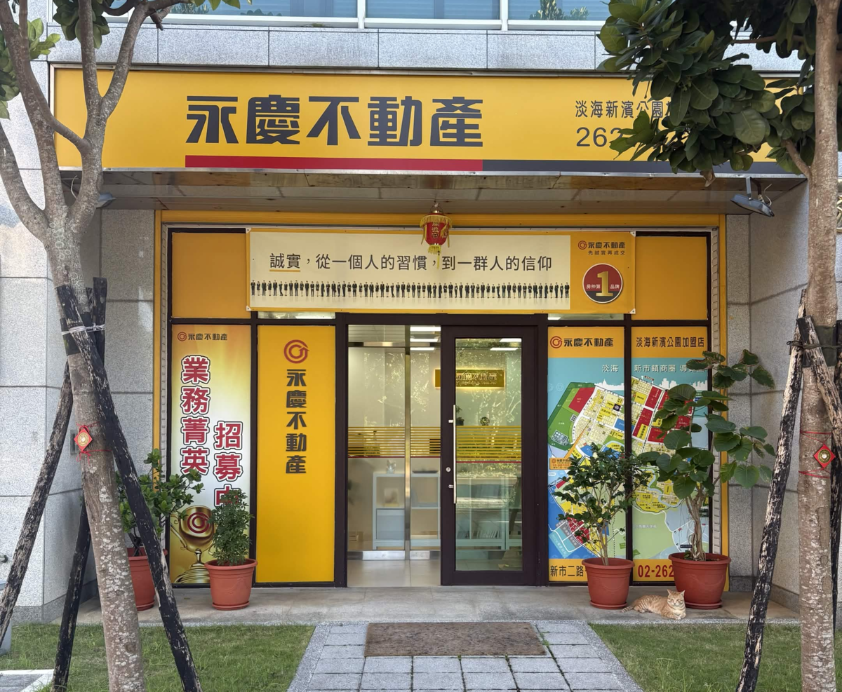永慶不動產 - 淡海新濱公園加盟店