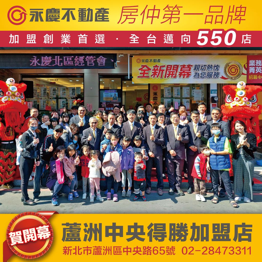永慶不動產 - 蘆洲中央得勝加盟店