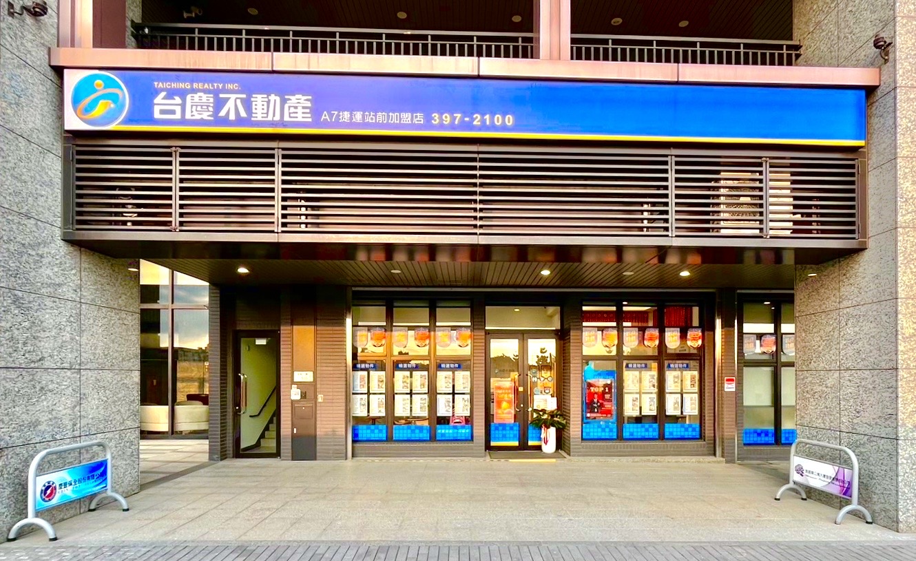 台慶不動產 - A7捷運站前加盟店