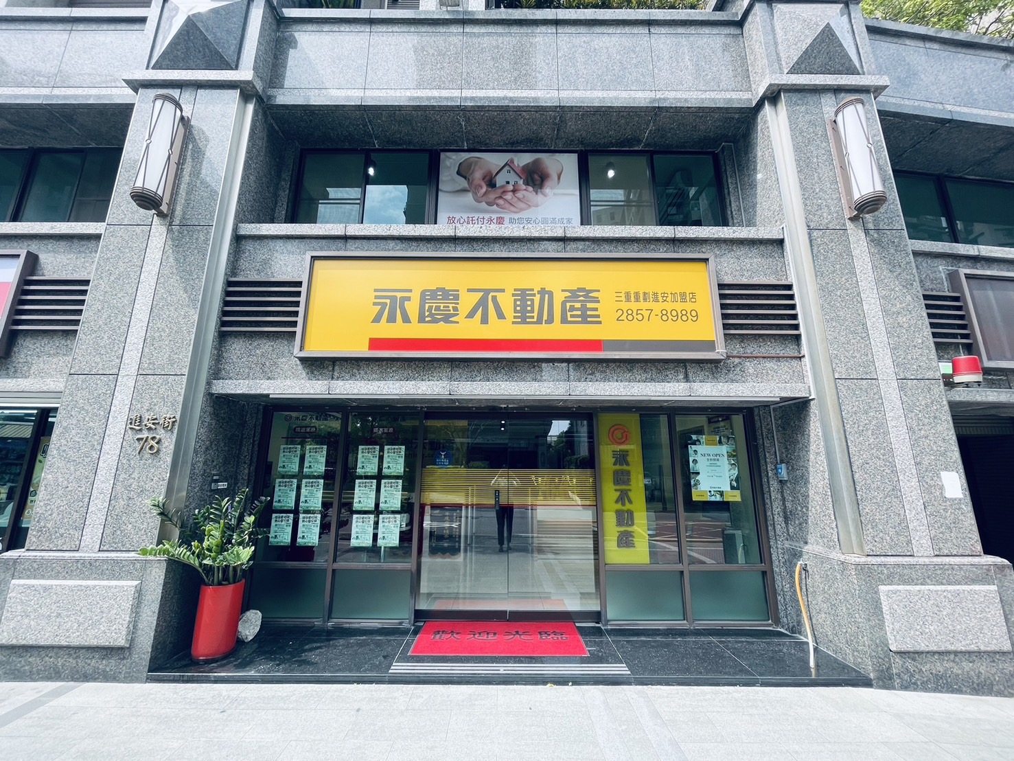 三重重劃進安加盟店-一馬當先房屋仲介有限公司