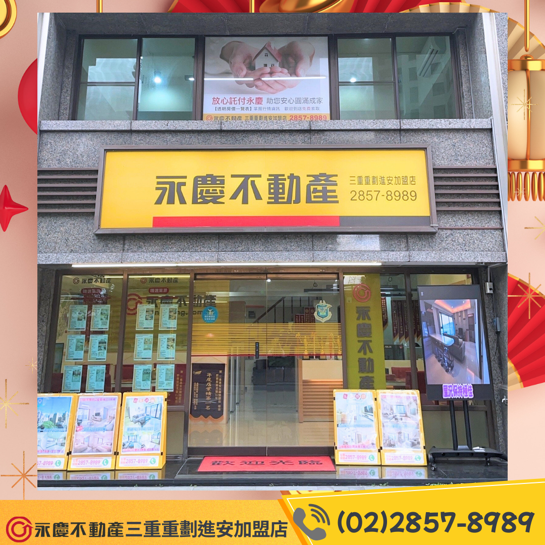 永慶不動產 - 三重重劃進安加盟店