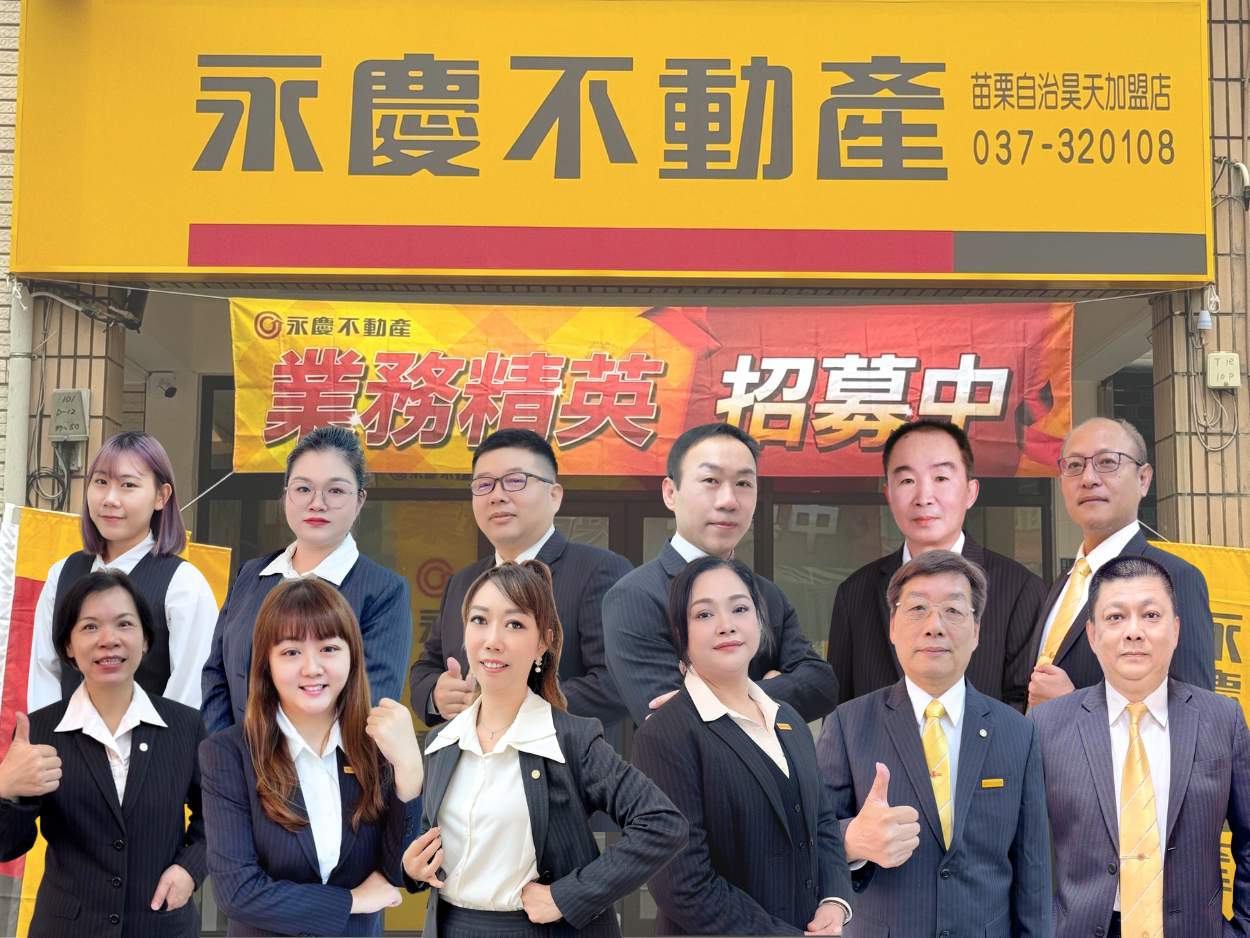 苗栗自治昊天加盟店-昊天不動產有限公司
