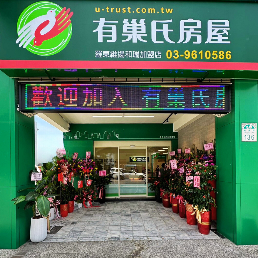 羅東維揚和瑞加盟店-和瑞地產有限公司