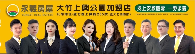 大竹上興公園加盟店-上安欣不動產仲介經紀有限公司