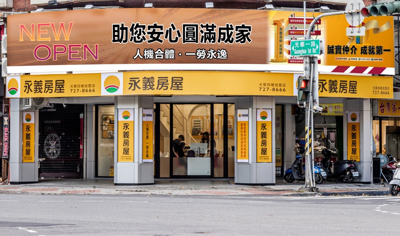 永義房屋 - 高雄光華四維加盟店